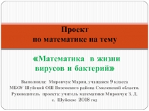 Проект по математике Математика в жизни вирусов и бактерий