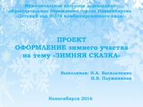 Проект оформления зимнего участка Зимняя сказка