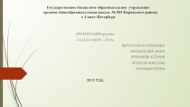 Презентация проекта Сад на окне – 2019