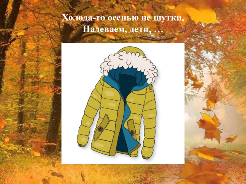 Одевайтесь по погоде прикол. Одеваемся по погоде осенью. Одевайте детей по погоде. Одевайся по погоде картинки для детей.