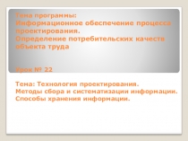 Презентация Технология проектирования. Методы сбора и систематизации информации. Способы хранения информации.