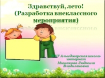 Презентация внеклассного мероприятия Здравствуй, лето