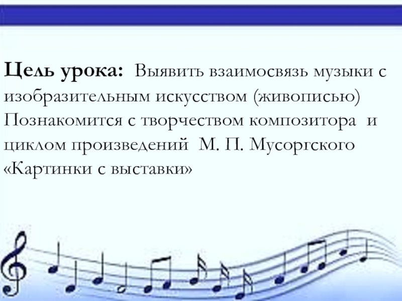 Что роднит музыку с изобразительным искусством. В чëм взаимосвязь музыки и изобразительного искусства. Что роднит музыку с изобразительным искусством проект. Взаимосвязь музыки литературы ,изо и физики. Взаимосвязь музыки и изобразительного искусства 5 класс ответ.