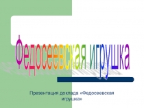 Презентация по технологии Федосеевская игрушка (6 класс)