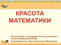 Презентация по математике на тему: Приемы устного счета.