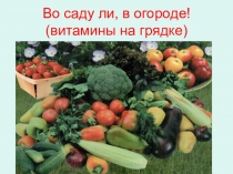 Презентация внеклассного мероприятия. Витамины