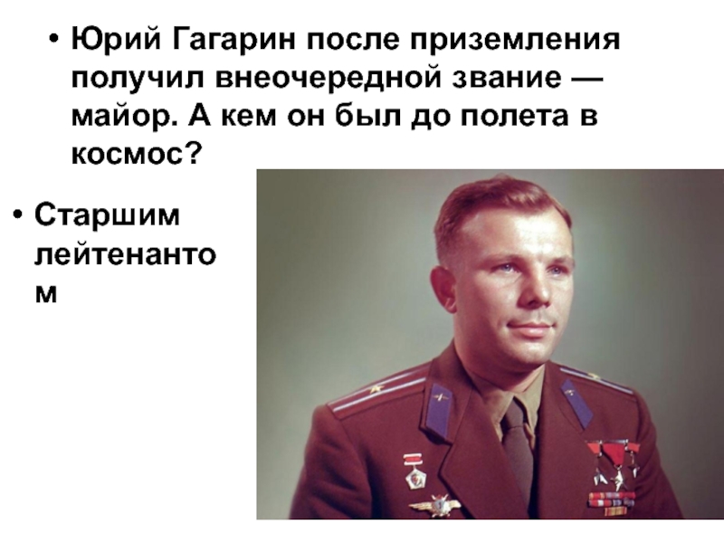 Гагарин после полета получил звание. Воинское звание Гагарина.