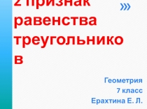 Презентация по математике на тему Второй признак равенства треугольников(7 класс)