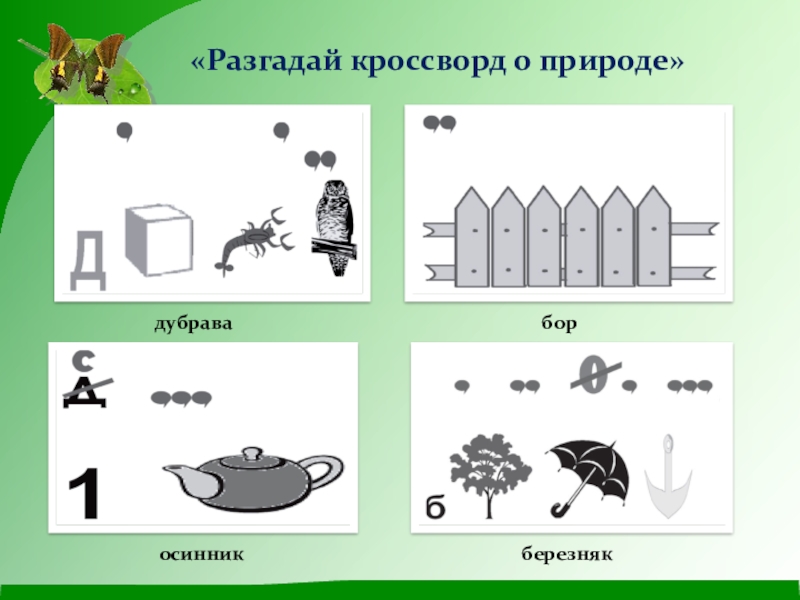 Экологический ребус в картинках