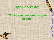 Презентация по информатике на тему Графические операторы Qbasic