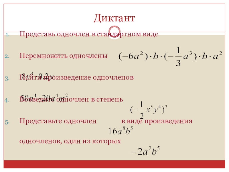 Умножение одночленов возведение одночлена в степень 7 класс презентация