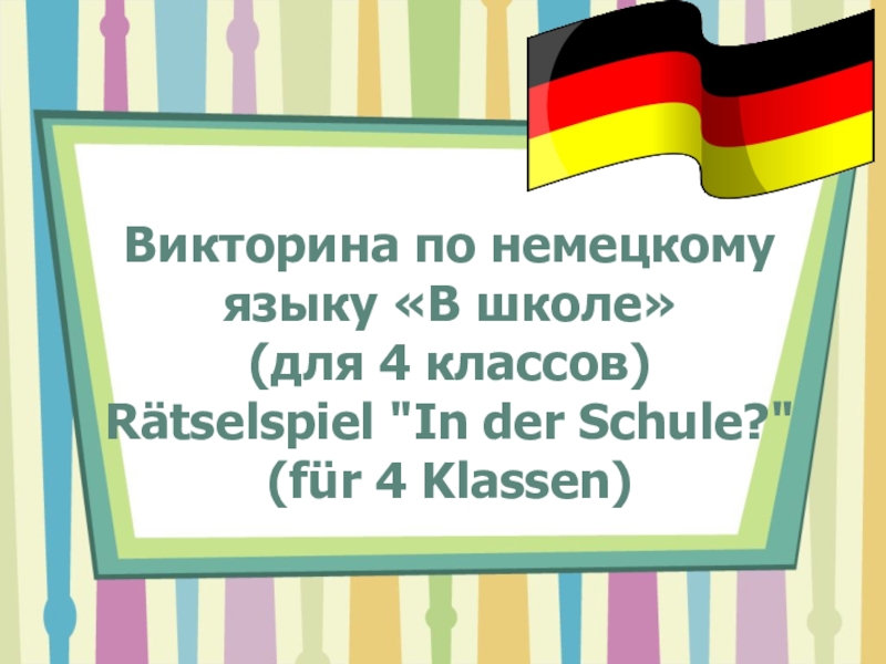 Викторина по немецкому языку «В школе»      (для 4 классов) Rätselspiel 