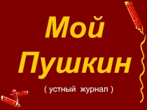 Презентация по литературному чтению на тему Мой Пушкин