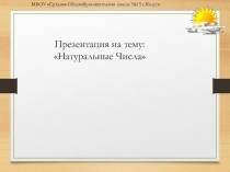 Презентация по математике на тему: Натуральные числа (5 класс)