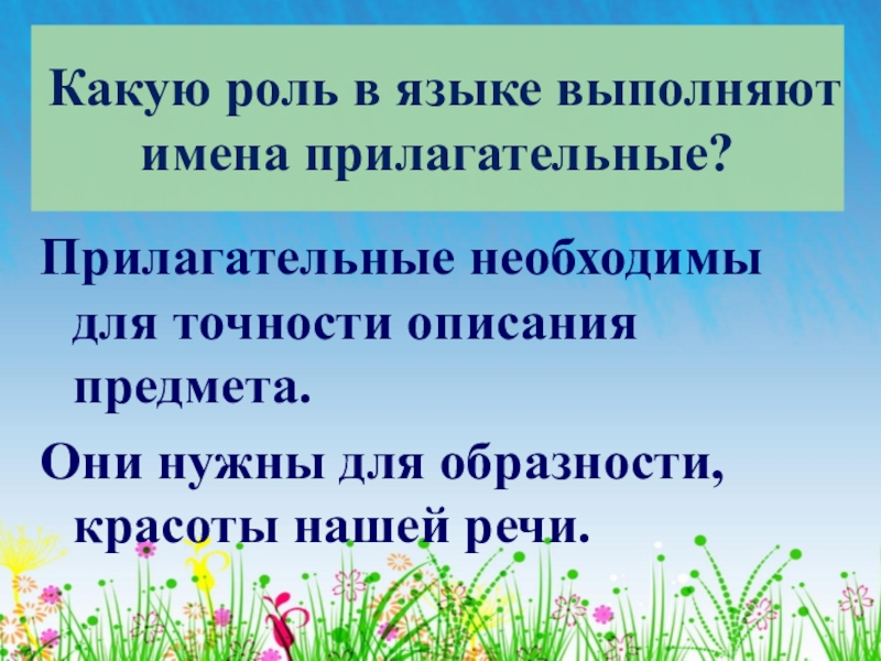 Какую роль в русские. Какую роль выполняют имена прилагательные. Роль имен прилагательных. Роль имен прилагательных в языке. Роль прилагательных в нашей речи.