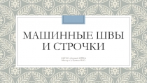 Презентация к уроку производственного обучения на тему:  Машинные швы.