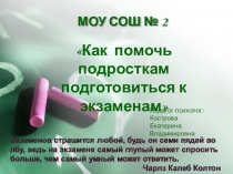 Как помочь подросткам подготовиться к экзаменам