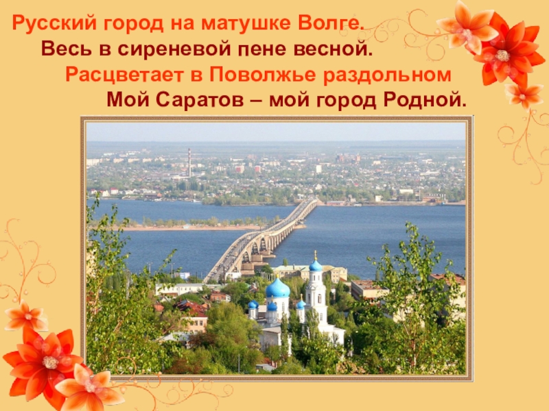 Презентация города на волге