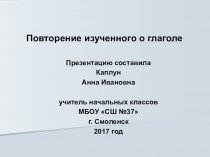 Презентация к уроку русского языка по теме Закрепление изученного о глаголе 3 класс