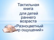 Тактильная книга Разноцветный мир ощущений