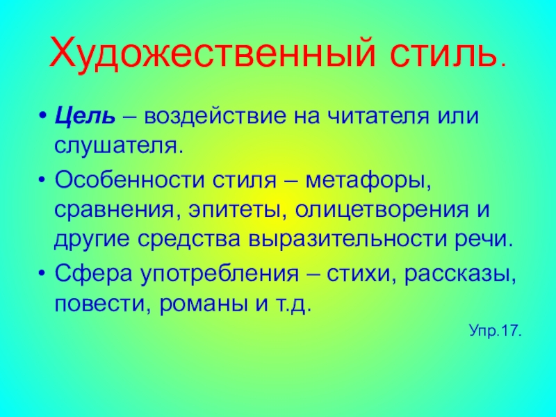 Цель стиля