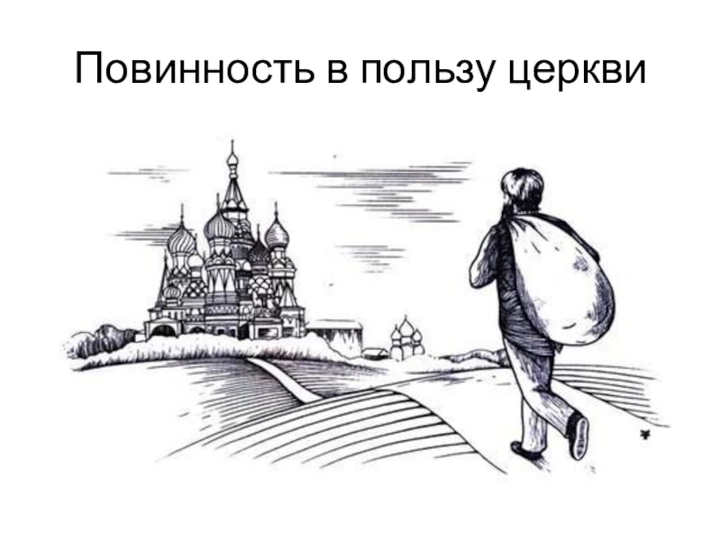 Налог в пользу церкви. Повинность в пользу церкви. Повинность крестьян в пользу церкви. Оброк в пользу церкви. Повинность человека картинка.