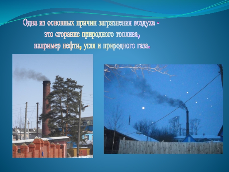 Топливо нефть уголь метан загрязнение воздуха. Сгорание топлива загрязнители. Воздух загрязняется при сжигании топлива. Сгорание топлива загрязнение атмосферы. Загрязнение воздуха при сгорании топлива.