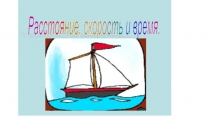 Презентация по математике Скорость время расстояние (2 урок) (4 класс)