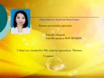 Ми діңінің құрылысы. Мишық