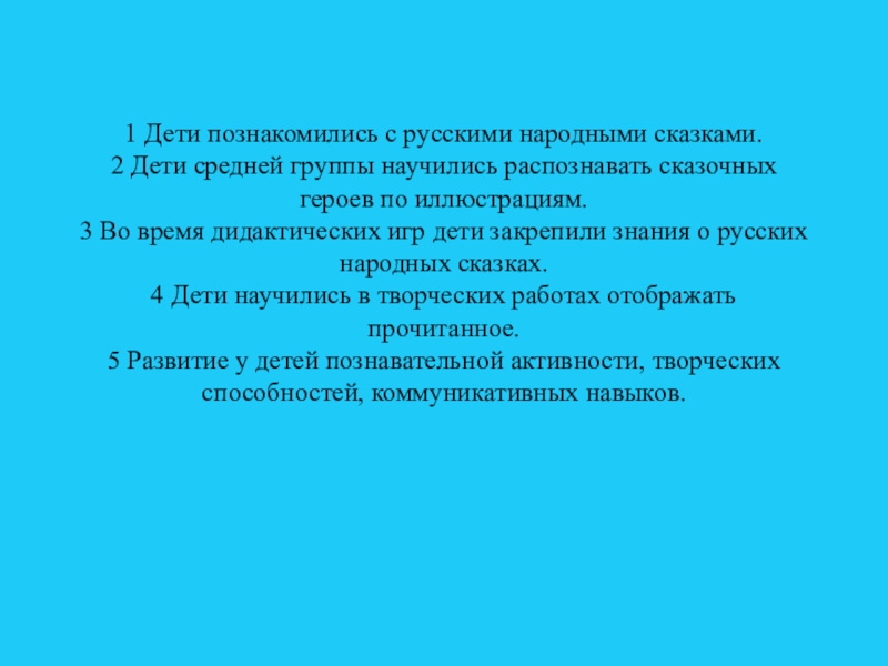 1 Дети познакомились с русскими народными сказками. 2 Дети средней группы научились распознавать сказочных героев по иллюстрациям.