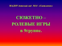 СЮЖЕТНО – РОЛЕВЫЕ ИГРЫ