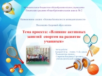 Презентация по физической культуре на тему: Влияние активных занятий спортом на развитие учащихся