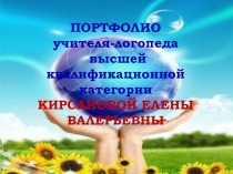 Презентация логопеда ДОУ Портфолио учителя-логопеда