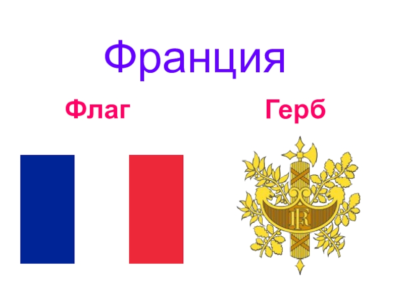 Эмблема франции