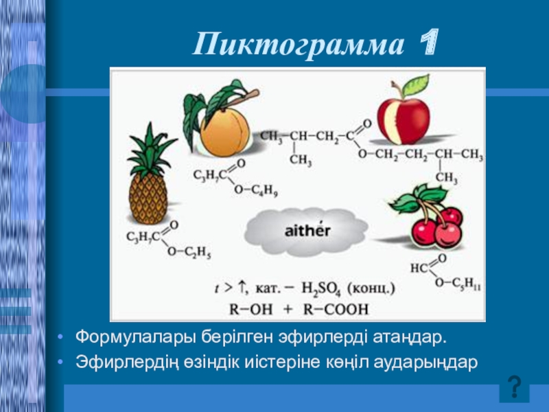 Күрделі эфирлер майлар презентация