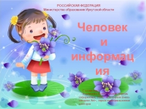 Презентация по информатике Человек и информация