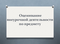 Оценивание внеурочной деятельности по предмету