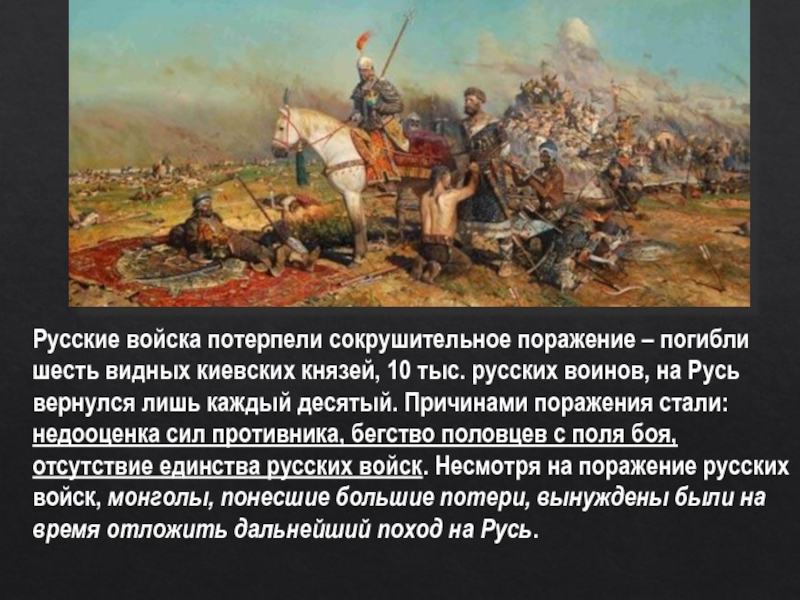 Русские войска потерпели сокрушительное поражение – погибли шесть видных киевских князей, 10 тыс. русских воинов, на Русь