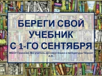 Классный час в формате беседы: Береги свой учебник с 1 сентября