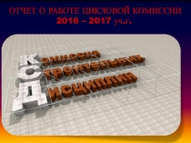 Презентация отчета председателя цикловой комиссии строительных дисциплин