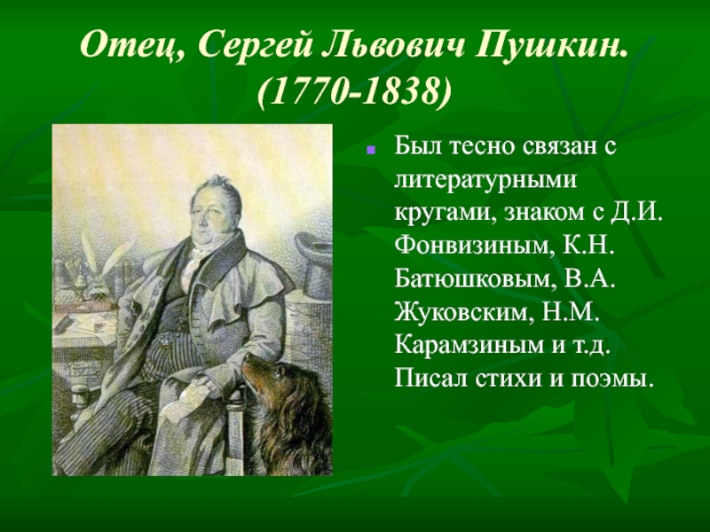 Реферат: Василий Львович Пушкин ( 1766-1830)