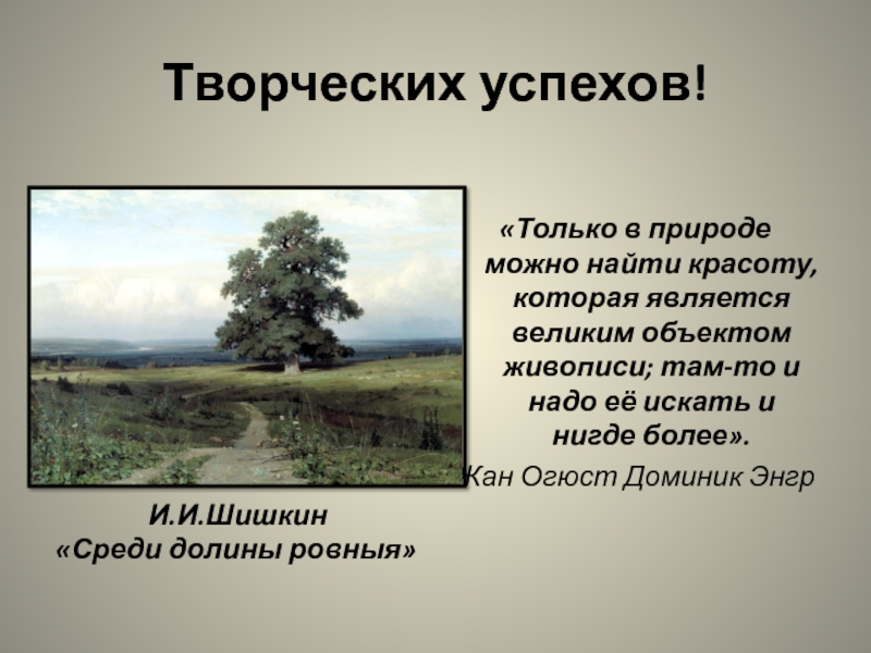 Сочинение по картине шишкина среди долины ровныя 5 класс