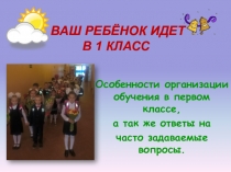 Презентация. Собрание родителей будущих первоклассников.