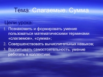 Урок и презентация по математике для 1 класса по теме Слагаемые, сумма