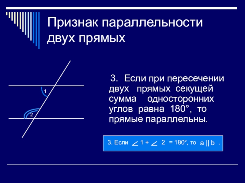 Сумма односторонних углов при параллельных прямых. Прямые параллельны если сумма односторонних углов равна 180. Третий признак параллельности прямых. При пересечении двух прямых секущей равна 180 то прямые параллельны. Третий признак параллельности двух прямых.