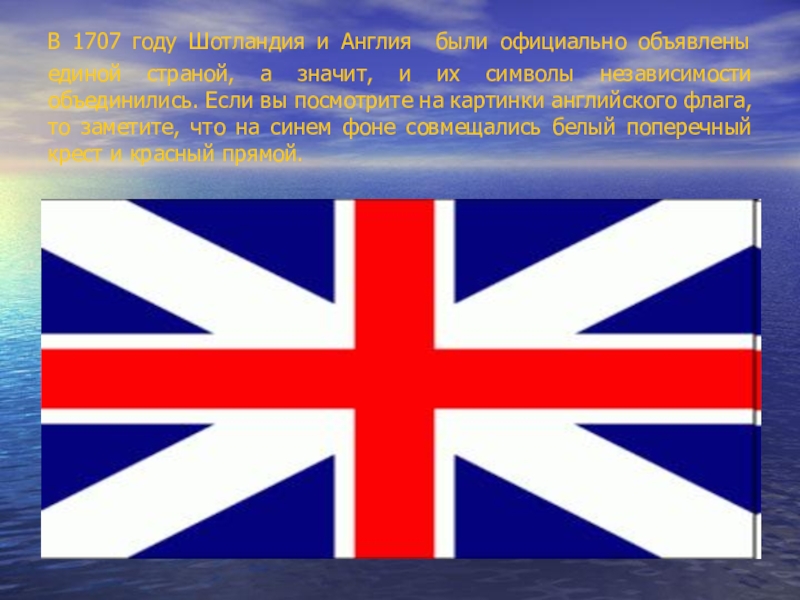 1707. Флаг Великобритании 1707. Англия Шотландия. 1707 Год в истории Англии. Объединение Англии и Шотландии.