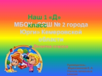 Презентация проекта  Визитка Наш 1 Д класс