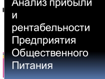 Презентация Анализ прибыли и рентабельности