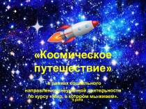 Космическое путешествие в рамках социального направления внеурочной деятельности по курсу Мир, в котором мы живем.