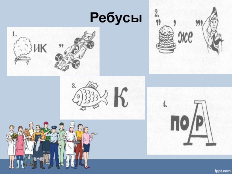 Ребусы по профессиям презентация